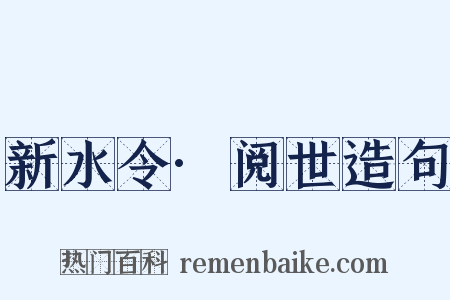 新水令·阅世造句是什么意思的图片
